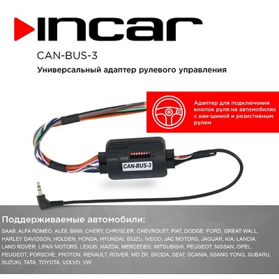 АДАПТЕР РУЛЕВОГО УПРАВЛЕНИЯ ДЛЯ А/М С CAN-ШИНОЙ